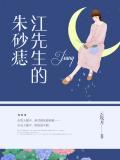 《江先生的朱砂痣》小说大结局在线试读 江先生的朱砂痣小说全文